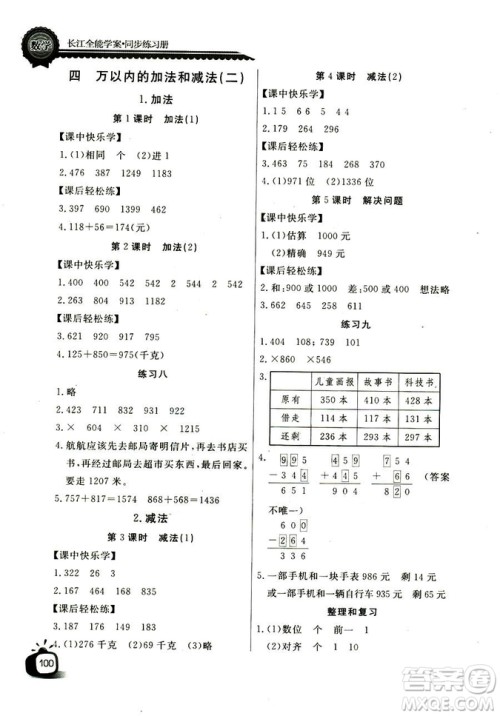 2018年长江全能学案数学3年级上册人教版参考答案