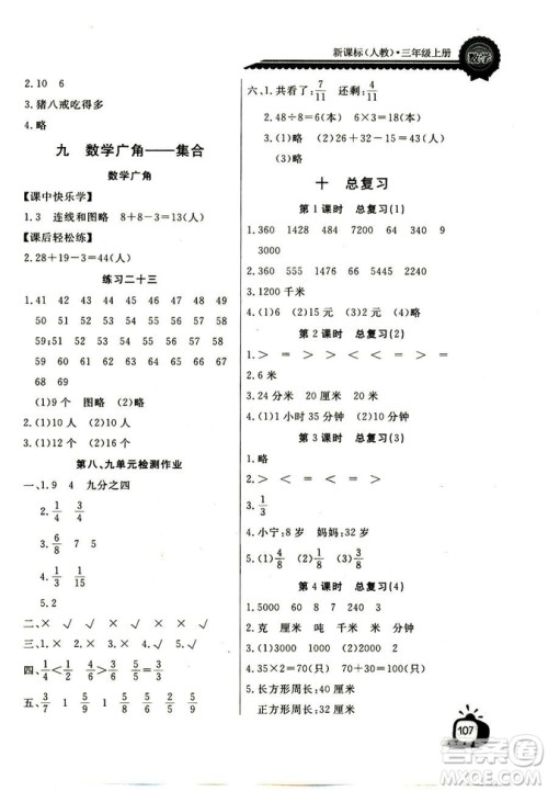 2018年长江全能学案数学3年级上册人教版参考答案