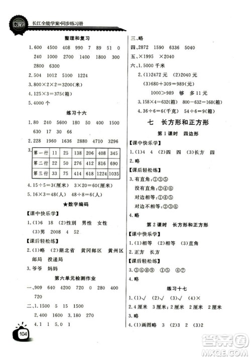 2018年长江全能学案数学3年级上册人教版参考答案