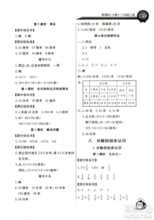 2018年长江全能学案数学3年级上册人教版参考答案