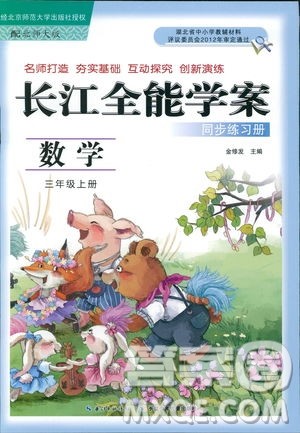 2018年北师大版数学长江全能学案三年级上册长江少年儿童出版社答案