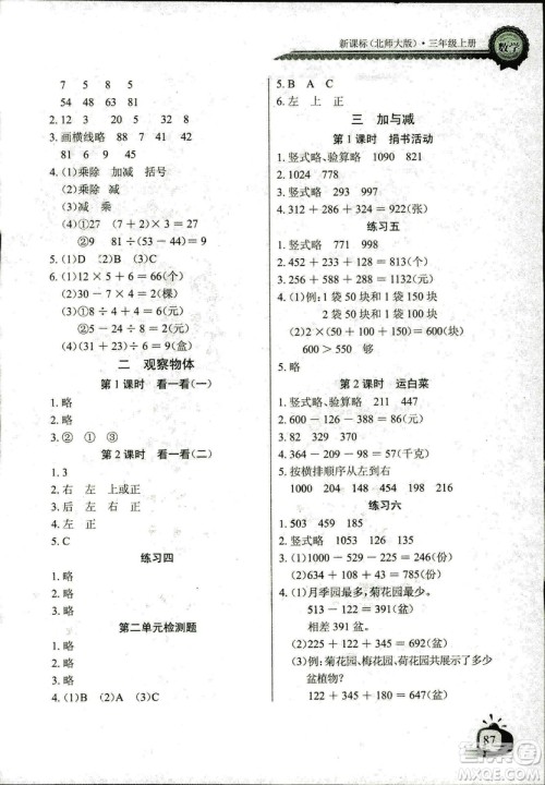 2018年北师大版数学长江全能学案三年级上册长江少年儿童出版社答案