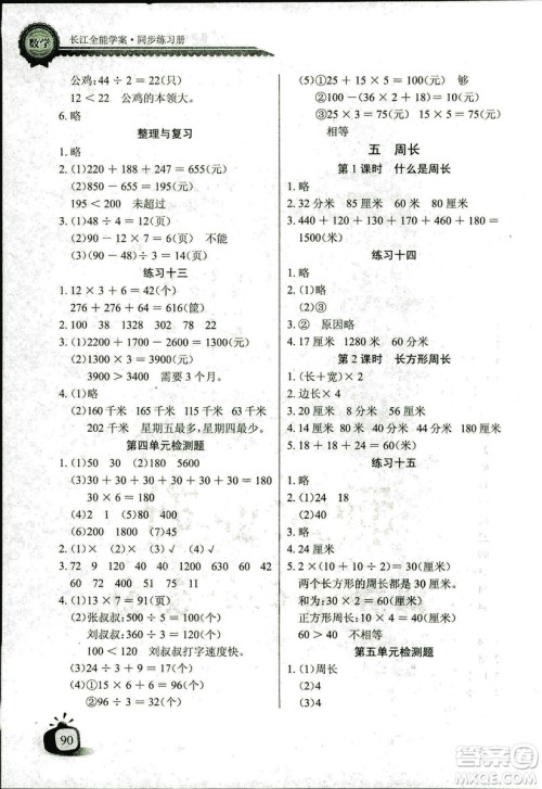 2018年北师大版数学长江全能学案三年级上册长江少年儿童出版社答案