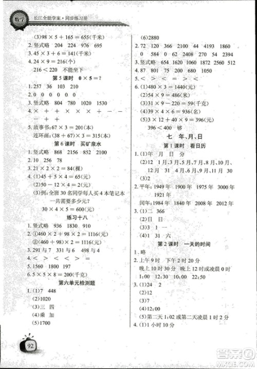 2018年北师大版数学长江全能学案三年级上册长江少年儿童出版社答案