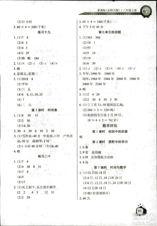 2018年北师大版数学长江全能学案三年级上册长江少年儿童出版社答案
