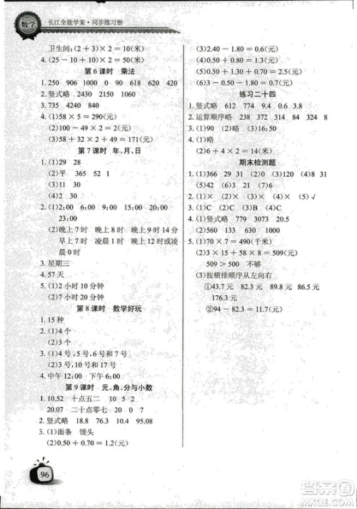 2018年北师大版数学长江全能学案三年级上册长江少年儿童出版社答案