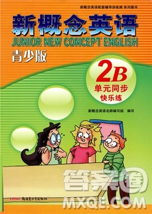 2018年新概念英语青少版2B单元同步快乐练参考答案