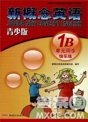 2018年新概念英语1B单元同步快乐练青少版参考答案 2018年新概念英语1B单元同步快乐练青少版参考答案