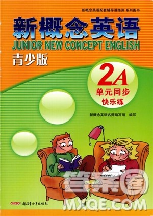 2018年新概念英语青少版2A单元同步快乐练参考答案 2018年新概念英语青少版2A单元同步快乐练参考答案