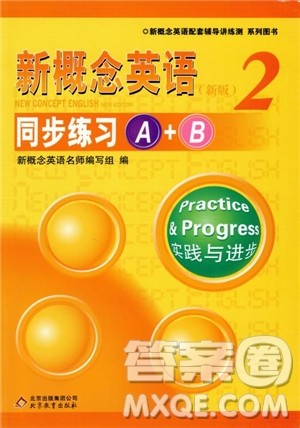2018年新概念英语2同步练习A+B参考答案 2018年新概念英语2同步练习A+B参考答案