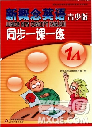 2018年新概念英语青少版同步一课一练1A参考答案 2018年新概念英语青少版同步一课一练1A参考答案