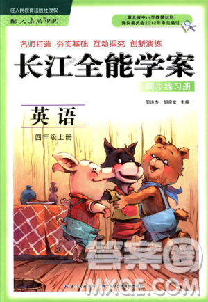 9787535374974最新版2018年长江全能学案全新四年级上册英语人教版答案