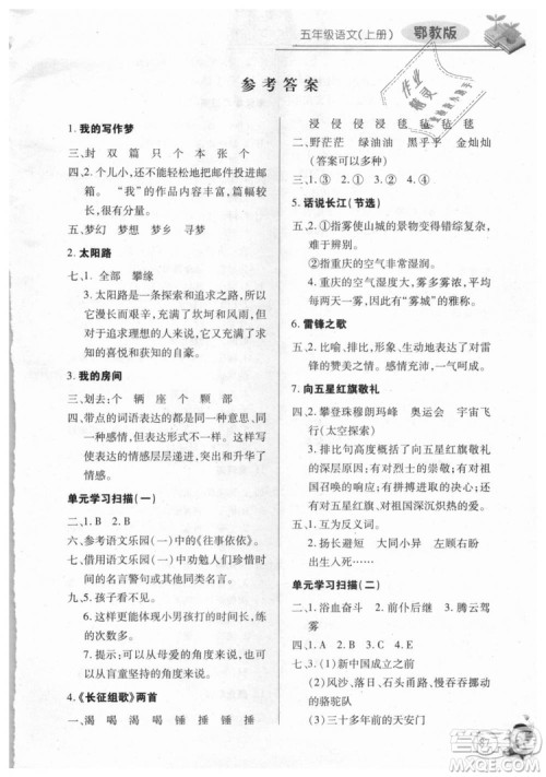 9787535375230长江全能学案2018年五年级上册语文鄂教版参考答案