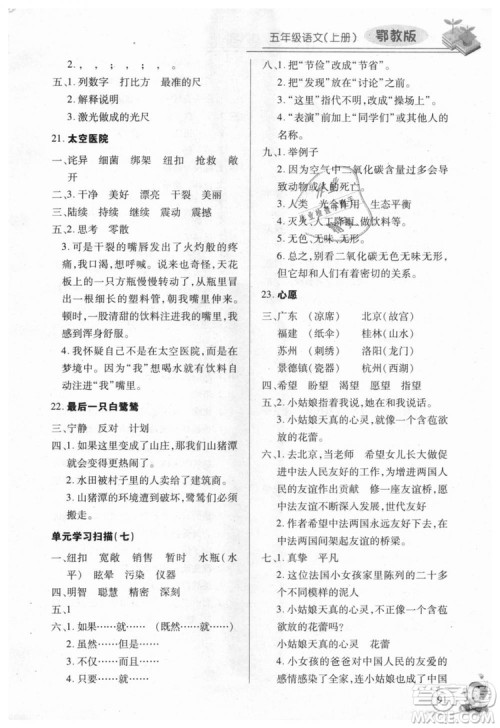9787535375230长江全能学案2018年五年级上册语文鄂教版参考答案