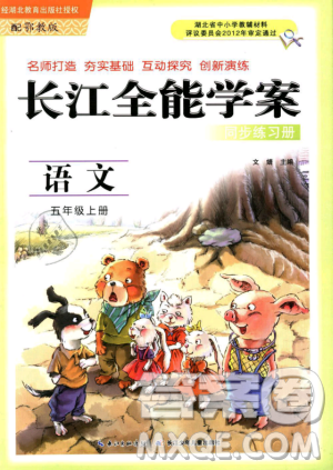 9787535375230长江全能学案2018年五年级上册语文鄂教版参考答案