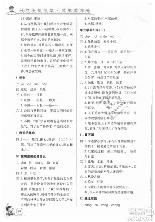 9787535375230长江全能学案2018年五年级上册语文鄂教版参考答案