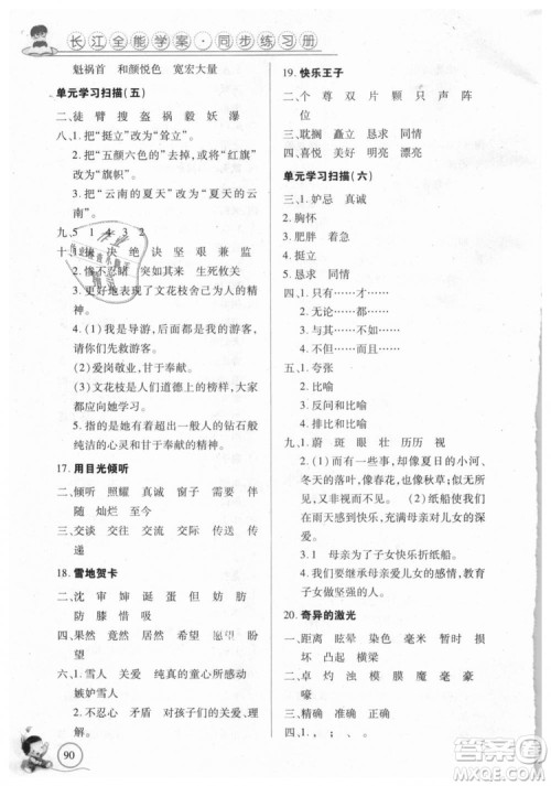 9787535375230长江全能学案2018年五年级上册语文鄂教版参考答案