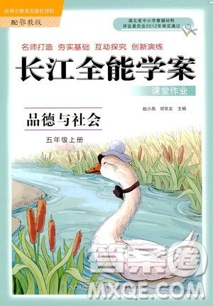 鄂教版2018全新五年级上册品德与社会长江全能学案答案 鄂教版2018全新五年级上册品德与社会长江全能学案答案