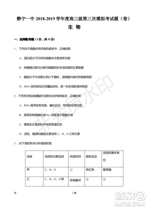 2019届甘肃省静宁县第一中学高三上学期第三次模拟考试生物试题及答案 2019届甘肃省静宁县第一中学高三上学期第三次模拟考试生物试题及答案