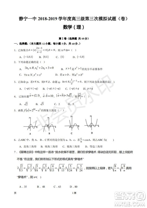 2019届甘肃省静宁县第一中学高三上学期第三次模拟考试数学理科试题及答案 2019届甘肃省静宁县第一中学高三上学期第三次模拟考试数学理科试题及答案