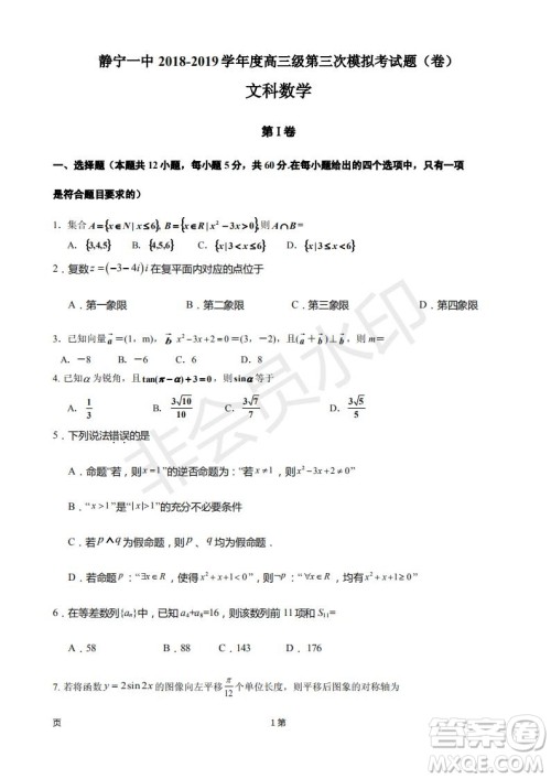 2019届甘肃省静宁县第一中学高三上学期第三次模拟考试数学文科试题及答案 2019届甘肃省静宁县第一中学高三上学期第三次模拟考试数学文科试题及答案