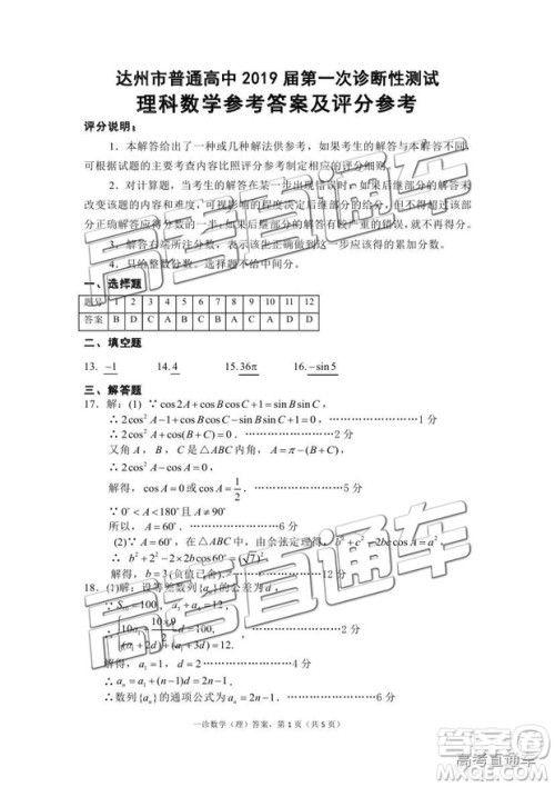 2019达州一诊高三理数试题及参考答案