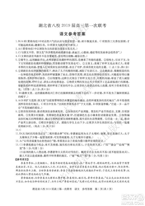 湖北省八校联考2019届高三第一次联考语文参考答案 湖北省八校联考2019届高三第一次联考语文参考答案