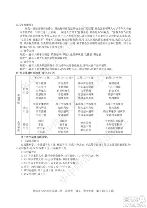 湖北省八校联考2019届高三第一次联考语文参考答案 湖北省八校联考2019届高三第一次联考语文参考答案