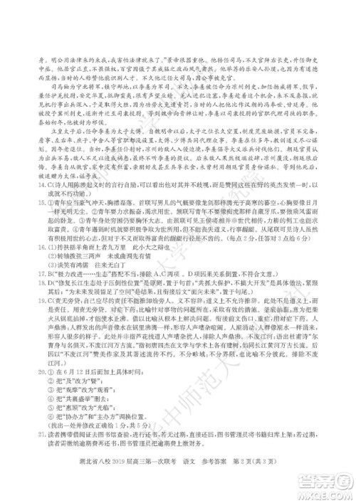 湖北省八校联考2019届高三第一次联考语文参考答案 湖北省八校联考2019届高三第一次联考语文参考答案