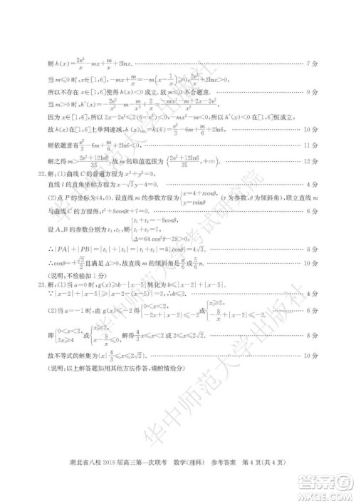 湖北省八校联考2019届高三第一次联考理数参考答案 湖北省八校联考2019届高三第一次联考理数参考答案