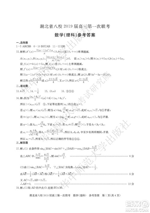 湖北省八校联考2019届高三第一次联考理数参考答案 湖北省八校联考2019届高三第一次联考理数参考答案