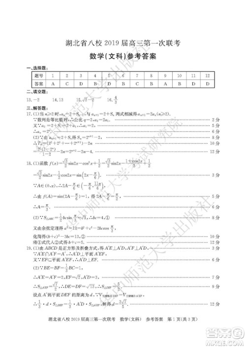 湖北省八校联考2019届高三第一次联考文数参考答案