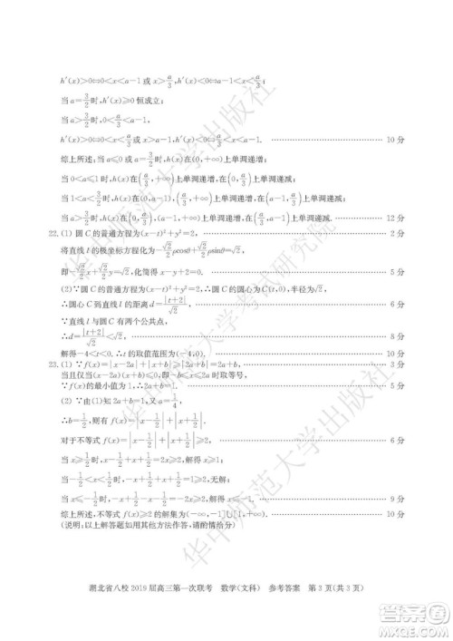 湖北省八校联考2019届高三第一次联考文数参考答案