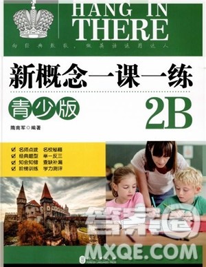2018年新概念一课一练青少版2B参考答案 2018年新概念一课一练青少版2B参考答案