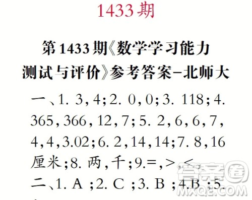 小学数学报2018年三年级第1433期答案 小学数学报2018年三年级第1433期答案