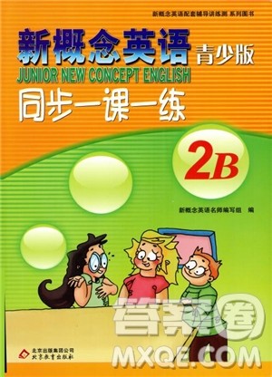2018年新概念英语青少版同步一课一练2B参考答案 2018年新概念英语青少版同步一课一练2B参考答案