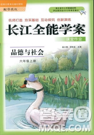 鄂教版2018年长江全能学案课堂作业品德与社会六年级上册参考答案