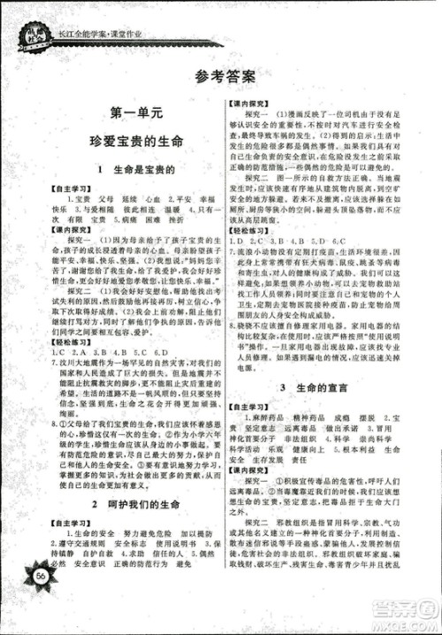 鄂教版2018年长江全能学案课堂作业品德与社会六年级上册参考答案