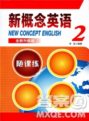 2018年新概念英语2随课练参考答案 2018年新概念英语2随课练参考答案