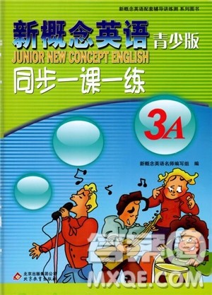 2018年新概念英语青少版3A同步一课一练参考答案 2018年新概念英语青少版3A同步一课一练参考答案