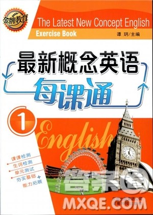 2018新版金牌教育最新概念英语每课通1参考答案
