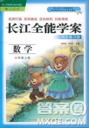 9787535375308长江全能学案2018年人教版数学六年级上册答案答案