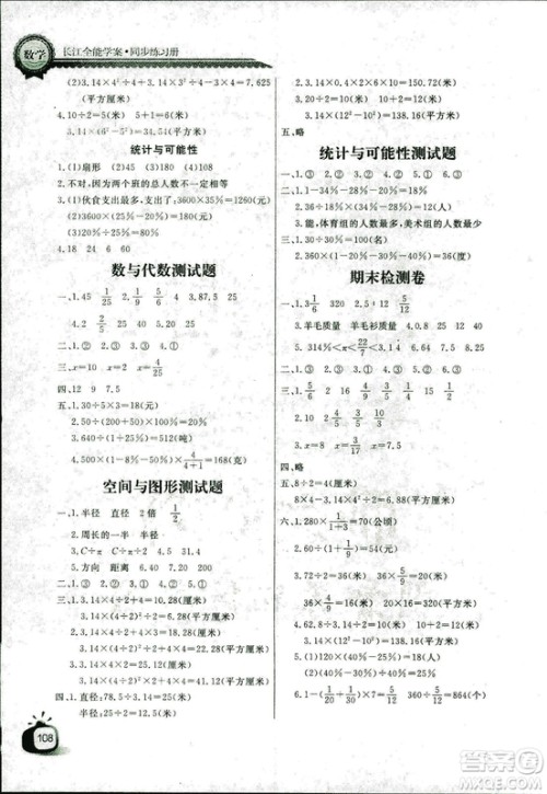 9787535375308长江全能学案2018年人教版数学六年级上册答案答案