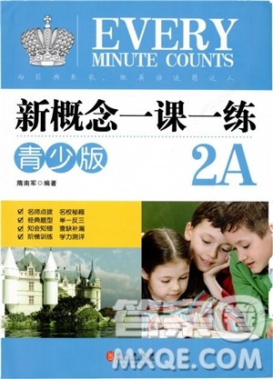 2018年新概念一课一练青少版2A参考答案 2018年新概念一课一练青少版2A参考答案