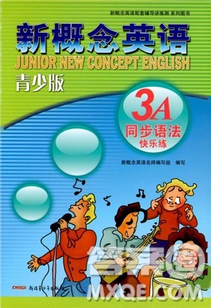 2018年新概念英语青少版3A同步语法快乐练参考答案 2018年新概念英语青少版3A同步语法快乐练参考答案