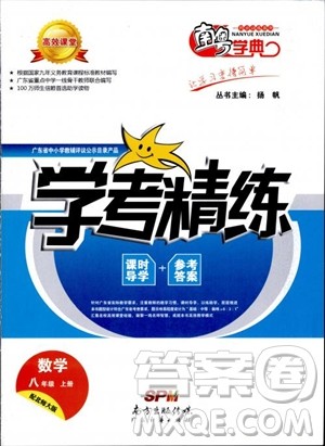 2018秋南粤学典学考精练数学八年级上册配北师大版BS参考答案