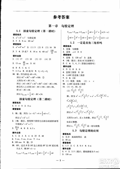 2018秋南粤学典学考精练数学八年级上册配北师大版BS参考答案