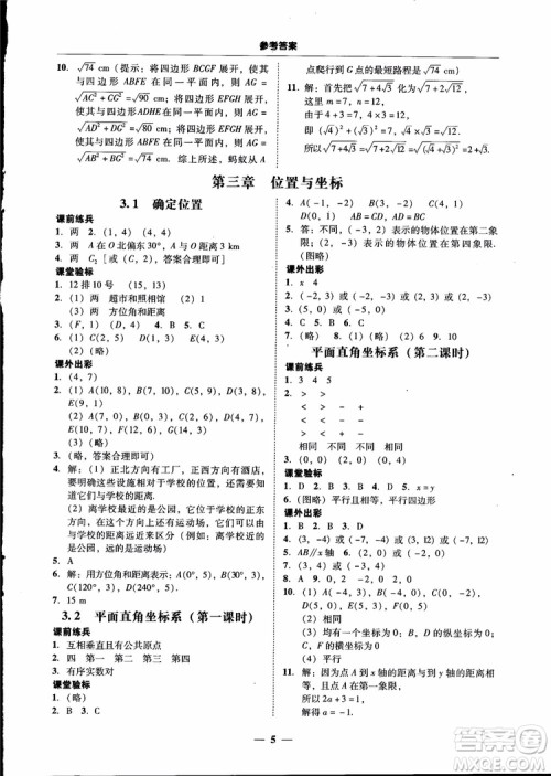 2018秋南粤学典学考精练数学八年级上册配北师大版BS参考答案