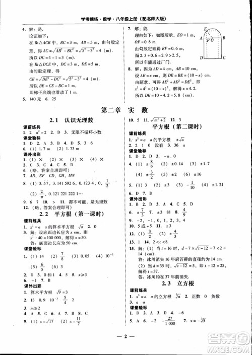 2018秋南粤学典学考精练数学八年级上册配北师大版BS参考答案