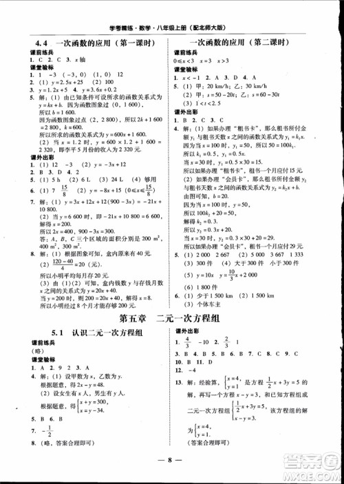 2018秋南粤学典学考精练数学八年级上册配北师大版BS参考答案